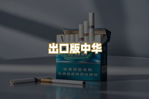 出口版中华