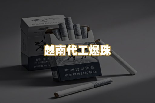 越南代工爆珠